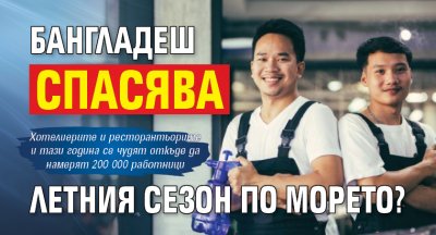 Бангладеш спасява летния сезон по морето?