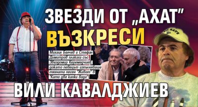 Звезди от "Ахат" възкреси Вили Кавалджиев (СНИМКИ+ВИДЕО)