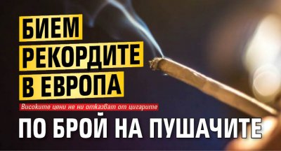 Бием рекордите в Европа по брой на пушачите