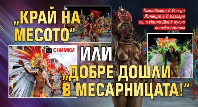 „Край на месото“ или „Добре дошли в месарницата!“ (СНИМКИ)