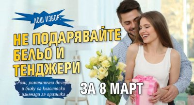 Лош избор: Не подарявайте бельо и тенджери за 8 март 