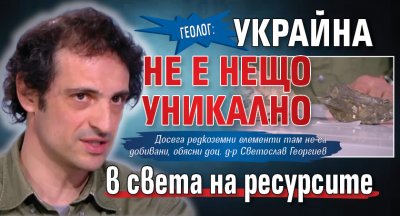 Геолог: Украйна не е нещо уникално в света на ресурсите