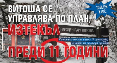 ТОТАЛЕН ХАОС: Витоша се управлява по план, изтекъл преди 11 години