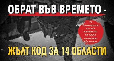 Обрат във времето - жълт код за 14 области