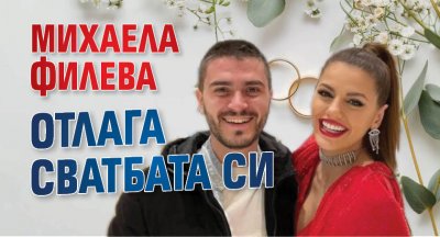 Михаела Филева отлага сватбата си