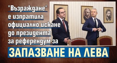 "Възраждане" е изпратила официално искане до президента за референдум за запазване на лева