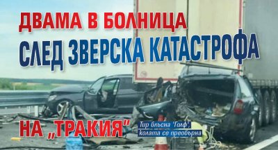 Двама в болница след зверска катастрофа на "Тракия"