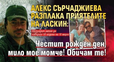 Алекс Сърчаджиева разплака приятелите на Ласкин: Честит рожден ден, мило мое момче! Обичам те!