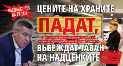 Обещават, пък да видим: Цените на храните падат, въвеждат таван на надценките