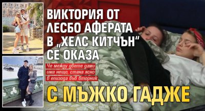 Виктория от лесбо аферата в „Хелс китчън“ се оказа с мъжко гадже