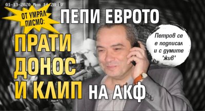 От умрял писмо: Пепи Еврото прати донос и клип на АКФ