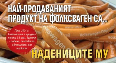 Най-продаваният продукт на Фолксваген са... надениците му 