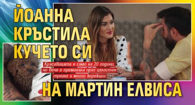 Йоанна кръстила кучето си на Мартин Елвиса