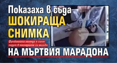 Показаха в съда шокираща снимка на мъртвия Марадона