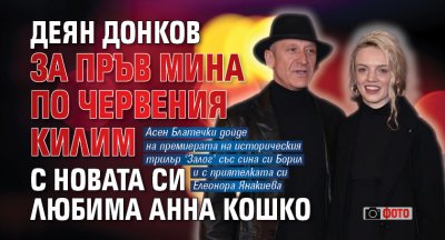 Деян Донков за пръв мина по червения килим с новата си любима Анна Кошко (ФОТО)