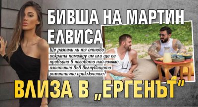 Бивша на Мартин Елвиса влиза в „Ергенът“