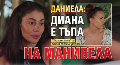 Даниела: Диана е тъпа на манивела