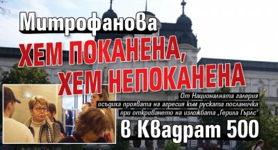 Митрофанова хем поканена, хем непоканена в Квадрат 500