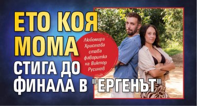 Ето коя мома стига до финала в "Ергенът"