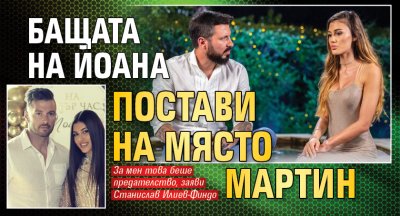 Бащата на Йоана постави на място Мартин