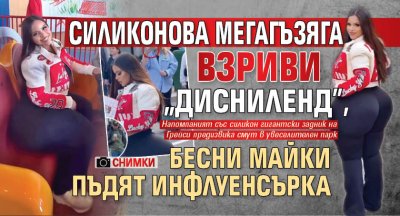 Силиконова мегагъзяга взриви "Дисниленд", бесни майки пъдят инфлуенсърка (снимки)