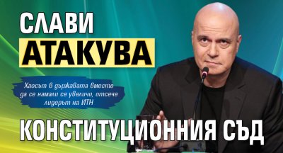 Слави атакува Конституционния съд 