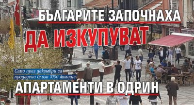 Българите започнаха да изкупуват апартаменти в Одрин