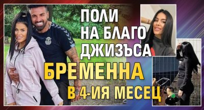 Поли на Благо Джизъса бременна в 4-ия месец