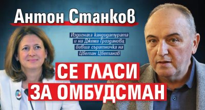 Антон Станков се гласи за омбудсман