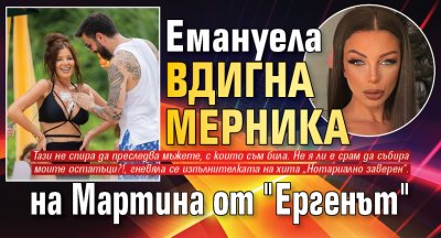 Емануела вдигна мерника на Мартина от "Ергенът"