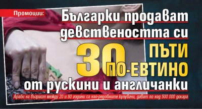 Промоции: Българки продават девствеността си 30 пъти по-евтино от рускини и англичанки 