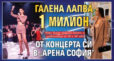 Галена лапва 1 милион от концерта си в „Арена София“