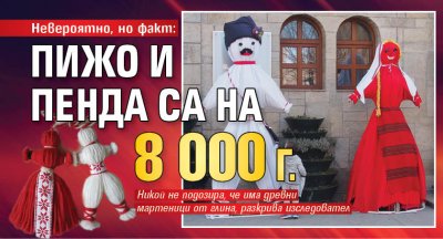 Невероятно, но факт: Пижо и Пенда са на 8 000 г.