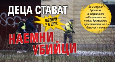 Швеция е в шок: Деца стават наемни убийци