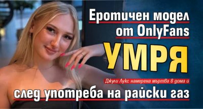 Еротичен модел от OnlyFans умря след употреба на райски газ