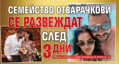 Семейство Отварачкови се развеждат след 3 дни