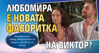 Любомира е новата фаворитка на Виктор?