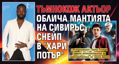 Тъмнокож актьор облича мантията на Сивиръс Снейп в "Хари Потър"