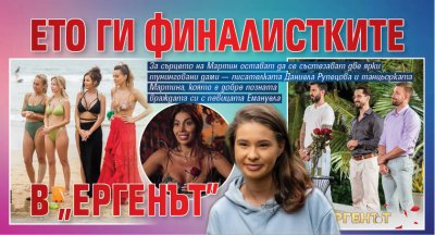 Ето ги финалистките в "Ергенът" 