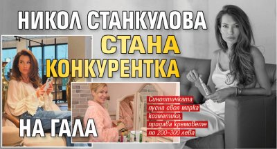 Синоптичката Никол Станкулова пусна своя марка козметика Красавицата не продава