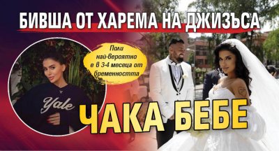 Бивша от харема на Джизъса чака бебе