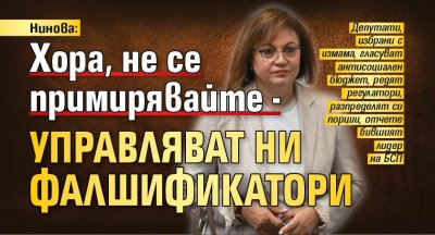 Нинова: Хора, не се примирявайте - управляват ни фалшификатори 