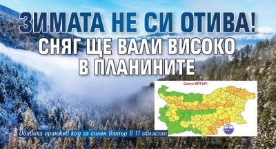 Зимата не си отива! Сняг ще вали високо в планините