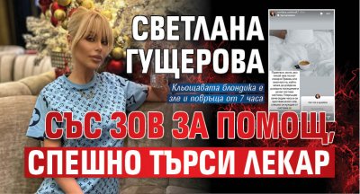 Светлана Гущерова с зов за помощ, спешно търси лекар