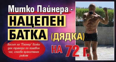 Митко Пайнера - нацепен батка (дядка) на 72 г.