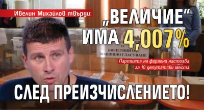 Ивелин Михайлов твърди: "Величие" има 4,007% след преизчислението!