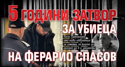 5 години затвор за убиеца на Ферарио Спасов 