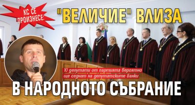 КС се произнесе: "Величие" влиза в Народното събрание 