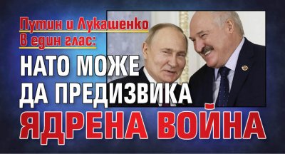 Путин и Лукашенко в един глас: НАТО може да предизвика ядрена война