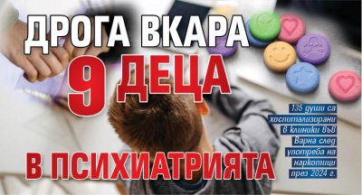 Дрога вкара 9 деца в психиатрията 